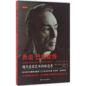 [M]乔治·巴兰钦传-9787544763547