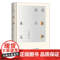 让金融回归本义(精)