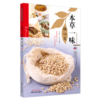 醉染图书本草一味祛心火·本草护佑全家人丛书9787513270144