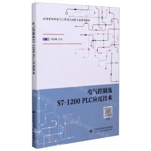 [N]电气控制及S7-1200PLC应用技术(应用型本科电气工程及自动化专业系列教材)-9787560659381