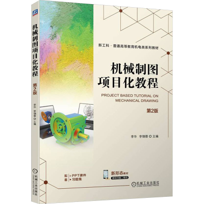 正版新书]机械制图项目化教程 第2版李华,李锡蓉 编978711174734