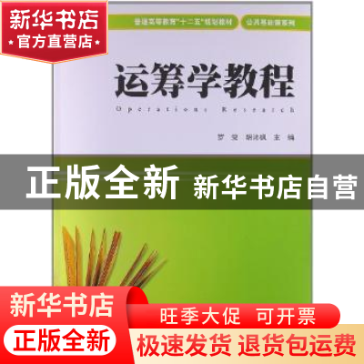 正版 运筹学教程 罗党,胡沛枫主编 上海财经大学出版社 97875642