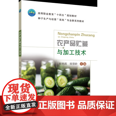 正版 农产品贮藏与加工技术 崔艳莉 殷慧龄主编 中国农业大学出版社店9787565531927