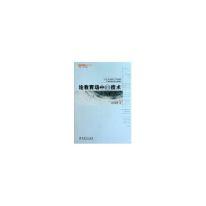 醉染图书论教育场中的技术/教育技术哲学丛书9787504154675