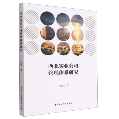 正版新书]西北实业公司管理体系研究刘惠瑾9787522708652