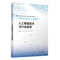 正版新书]人工智能技术与行业应用李媛媛、万卫兵、张红兵、杨红