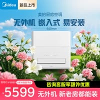 美的厨房空调家用一体式无外机厨房专用大1.5匹厨清凉变频集成吊顶隐藏式安装厨房空调CKZ-35Q/BN9Y-YT100