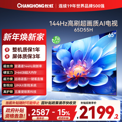 长虹65D55H 65英寸144Hz高刷新 云帆AI影像 60W峰值功率音响 超高清4K平板电视政府补贴