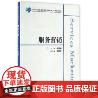 服务营销(21世纪普通高等教育规划教材)/市场营销系列