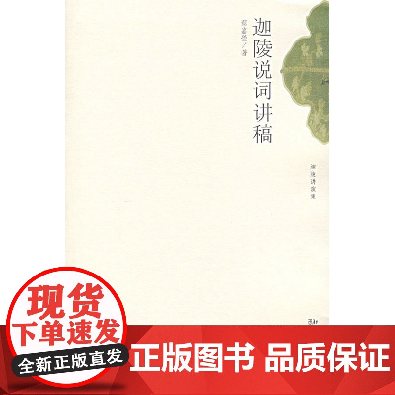 正版 迦陵说词讲稿 叶嘉莹 北京大学出版社 9787301114940