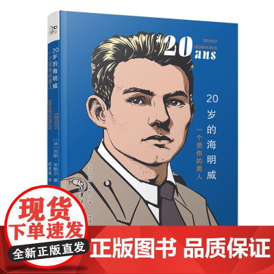 20岁的海明威:一个受伤的男人 吕斯·米歇尔 清华大学出版社 正版书籍