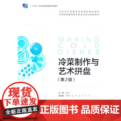 冷菜制作与艺术拼盘(第2版)