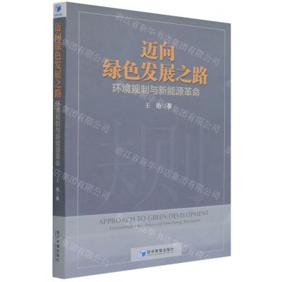 [N]迈向绿色发展之路(环境规制与新能源革命)-9787509681152