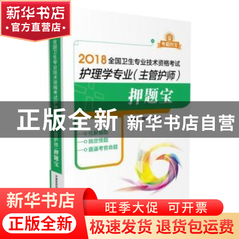 正版 2018全国卫生专业技术资格考试:护理学专业(主管护师)押题
