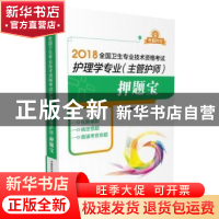 正版 2018全国卫生专业技术资格考试:护理学专业(主管护师)押题