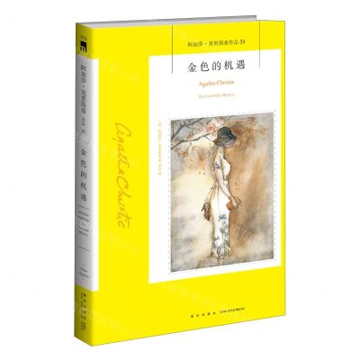 [N]金色的机遇/阿加莎·克里斯蒂作品-9787513338080