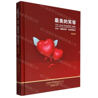 [N]最美的笑容(来自最暖的家的影像报告)(精)-9787517911951