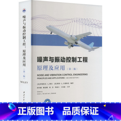 [正版]噪声与振动控制工程 原理及应用(第2版) 书籍 书店 西北工业大学出版社