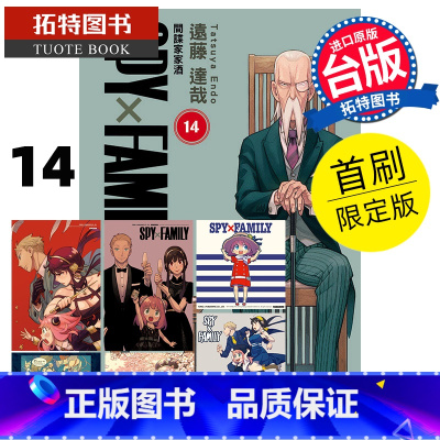 [正版] 漫画书 SPY×FAMILY 间谍家家酒 14 首刷限定版 远藤达哉 东立 台版漫画 进口原版书 拓特