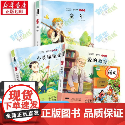 爱的教育小英雄雨来童年书全3册 童年高尔基正版原著完整版小学生六年级必读的课外书6年级上册上学期快乐读书吧阅读暑假