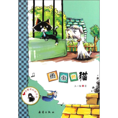 醉染图书雨街的猫/原创桥梁书97875307540
