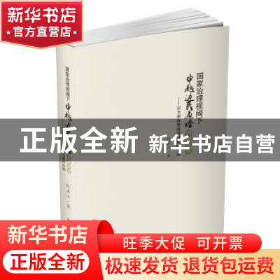 正版 国家治理视阈下中越边民通婚问题研究:以云南麻栗坡县马崩村