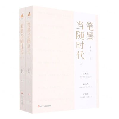 [N]笔墨当随时代(上下)-9787213108396
