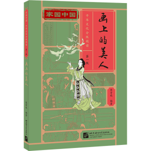 [M]画上的美人-9787561958810
