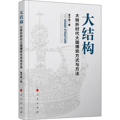 醉染图书大结构 大转折时代大国博弈方式与方法9787010219332