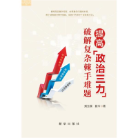 正版新书]提高政治三力(破解复杂棘手难题) 政治理论 刘玉瑛//张