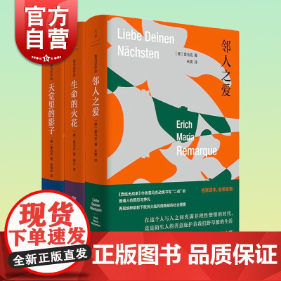 天堂里的影子/生命的火花/邻人之爱 西线无战事作者雷马克作品集第三辑欧美文学世纪文景外国小说另著凯旋门/应许之地/里斯本