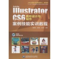 正版新书]Adobe Illustrator CS6 图形设计与制作案例技能实训教