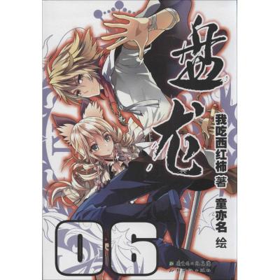 正版新书]盘龙(6)我吃西红柿9787540584085