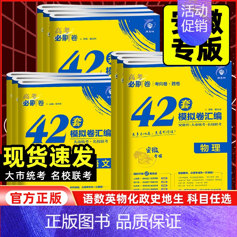 英语[新高考版] 安徽省 [正版]安徽专版2025新高考必刷卷42套数学英语物理化学生物语文政治历史地理名校模拟卷全国卷