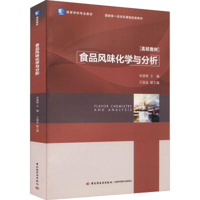 [M]食品风味化学与分析-9787518435838