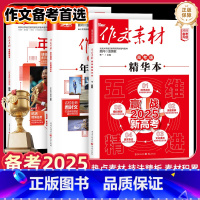 [全3册]作文素材精华本+时文精粹精华本+高考版年度精华本 全国通用 [正版]2025新版作文素材精华本高考版高中语文写