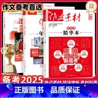 [全3册]作文素材精华本+时文精粹精华本+高考版年度精华本 全国通用 [正版]2025新版作文素材精华本高考版高中语文写
