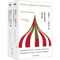 [N]曼德尔施塔姆诗歌全集(上下)(精)-9787532789436