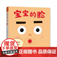 宝宝的脸 日本现象级婴儿绘本 0-1-2-3周岁婴幼儿早教启蒙游戏纸板书推拉书翻翻书 自我认知撕不烂纸板故事益智游戏玩具