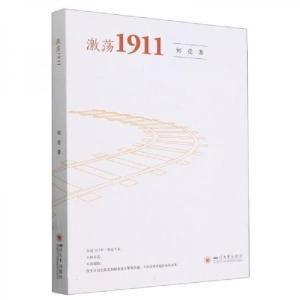 正版新书]激荡1911何竞9787569065923