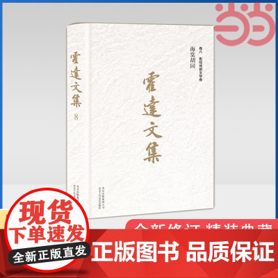 霍达文集:海棠胡同(卷八影视戏剧文学) 霍达著 北京十月文艺出版社 正版书籍