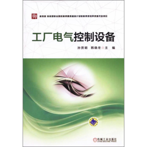 正版新书]工厂电气控制设备孙贤明9787111567837