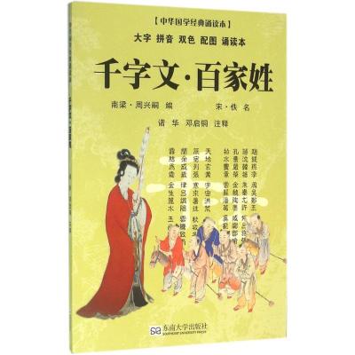中华国学经典诵读本 千字文·百家姓(全本) 诸华 邓启铜 注释 东南大学出版社
