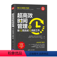 [正版]书籍 超高效时间管理 用12周完成12月的工作 新时代·职场新技能 [美] 布莱恩· P.莫兰 提高企业执行力