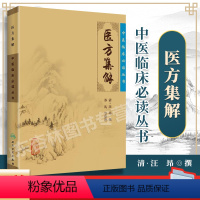 [正版]医方集解中医临床读丛书清汪昂医学原版原着苏礼人民卫生出版社中医基础理论自学百日通书籍古籍医书籍大全中医经典自学