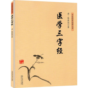 醉染图书医学三字经9787537758857