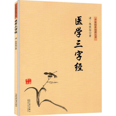 醉染图书医学三字经9787537758857