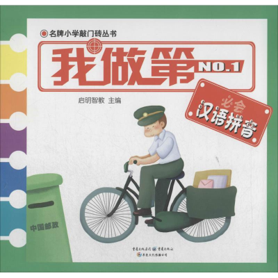 [M]我做第一必会汉语拼音-9787229082796