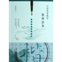 音像小学写字教学教师读本(硬笔正楷书写指导)钱本殷