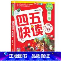 四五快读第三册 [正版]四五快读全套8册45快读识字练习簿五四快读阅读快算配套练习字卡卡片幼小衔接第一册第二册第三册第四
